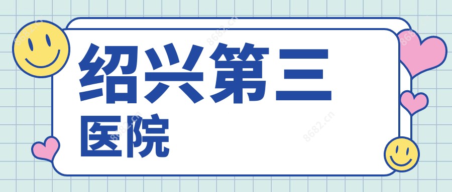 绍兴第三医院