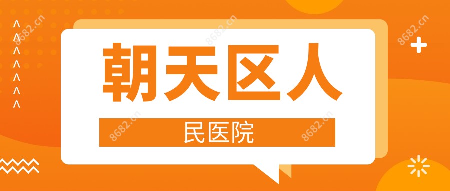 朝天区人民医院