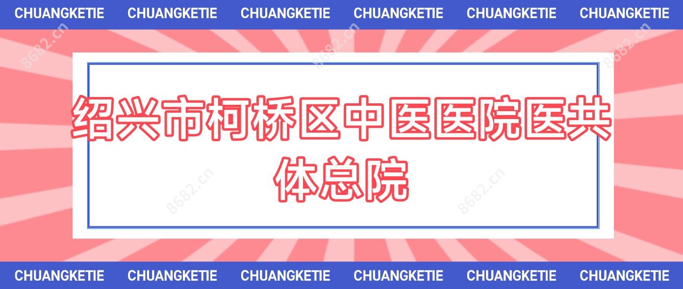 绍兴市柯桥区中医医院医共体总院