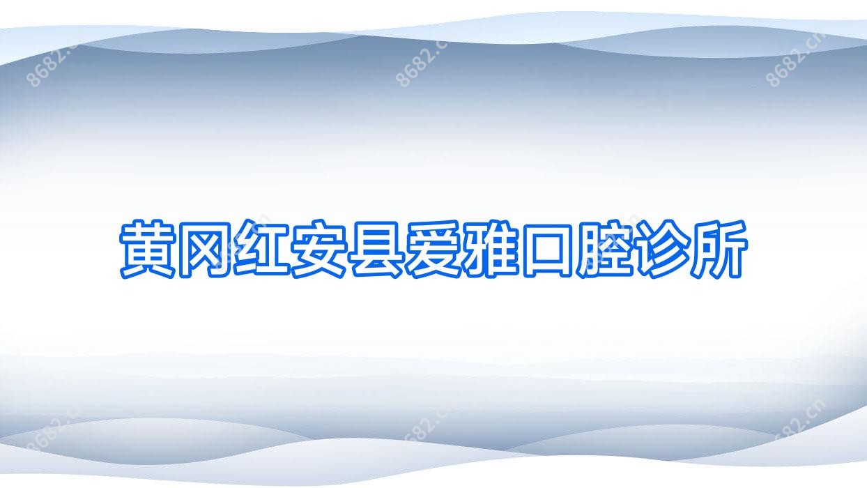 黄冈红安县爱雅口腔诊所