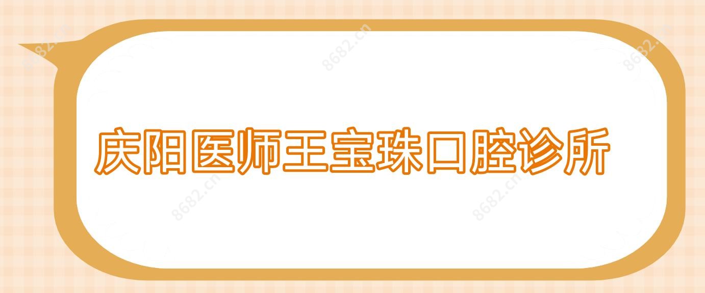 庆阳医师王宝珠口腔诊所