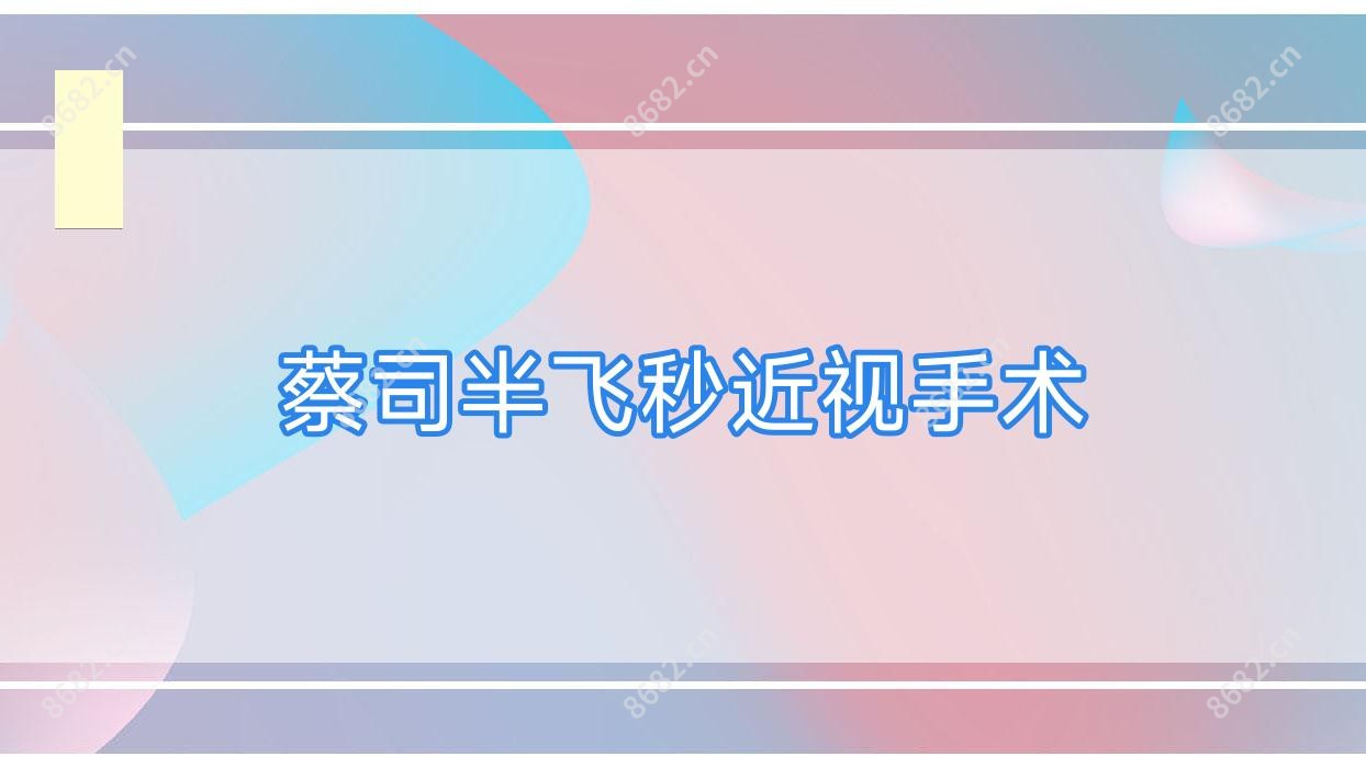 蔡司半飞秒近视手术