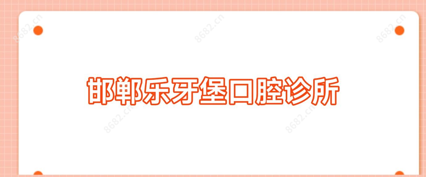 邯郸乐牙堡口腔诊所