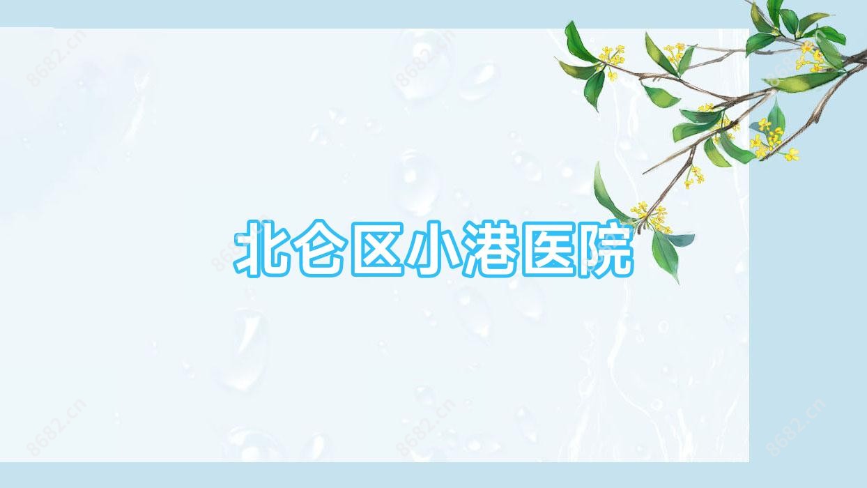 北仑区小港医院