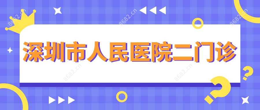 深圳市人民医院二门诊