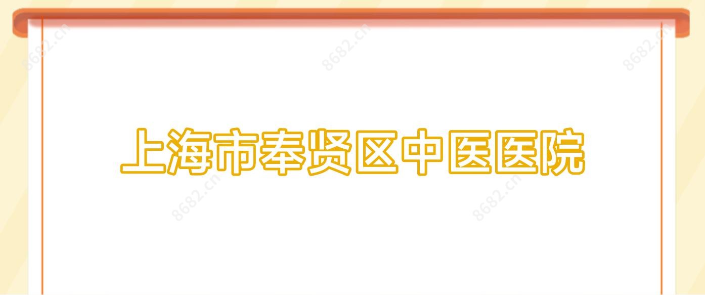 上海市奉贤区中医医院