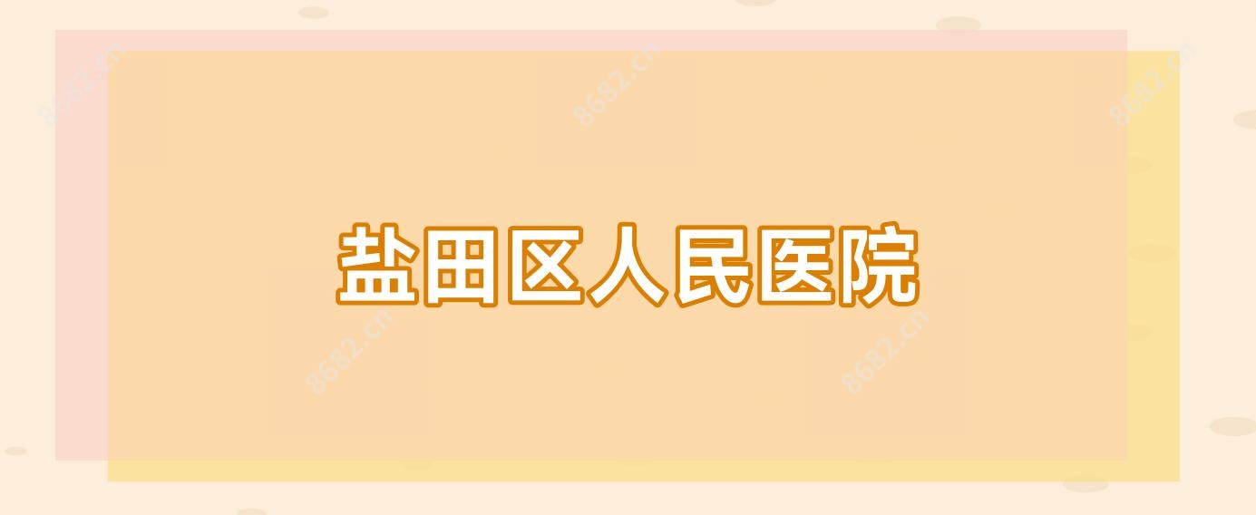盐田区人民医院