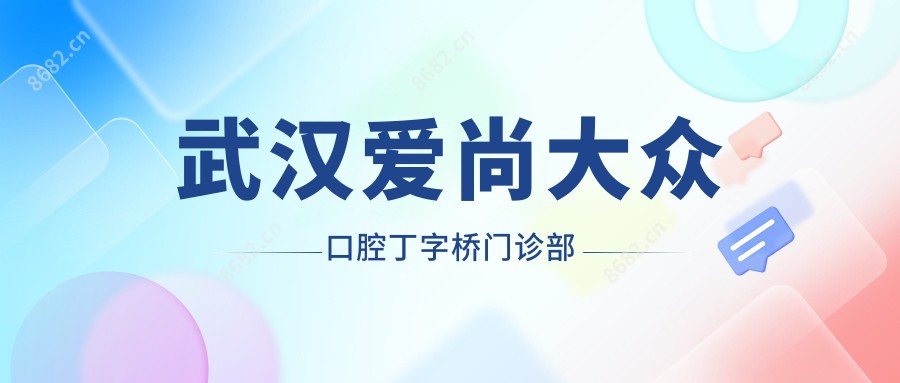 武汉爱尚大众口腔丁字桥门诊部