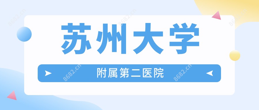 苏州大学附属第二医院