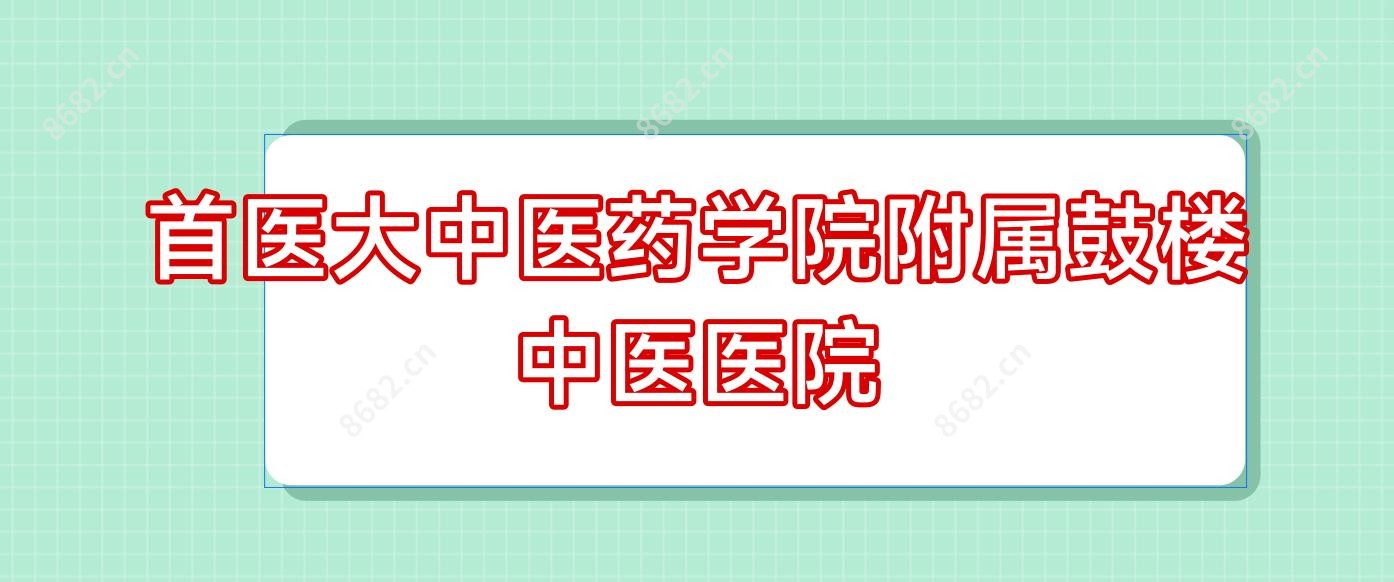 首医大中医药学院附属鼓楼中医医院