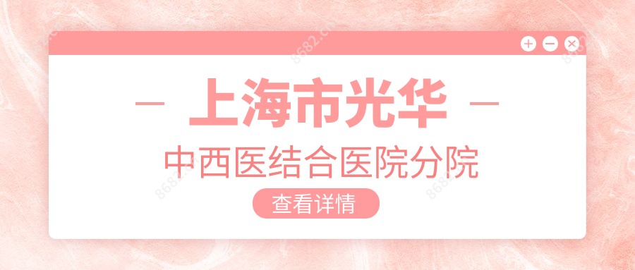 上海市光华中西医结合医院分院
