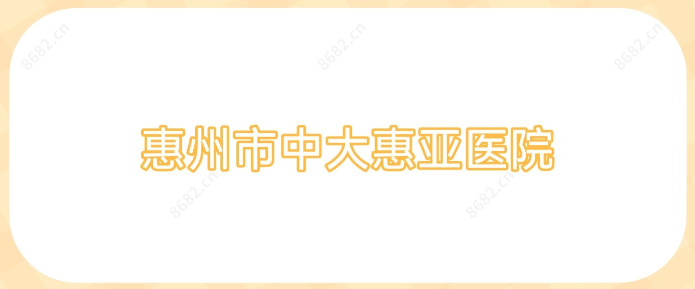惠州市中大惠亚医院