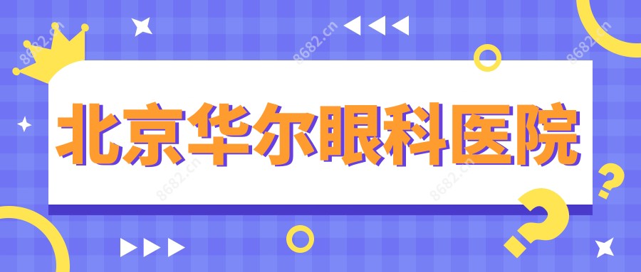 北京华尔眼科医院