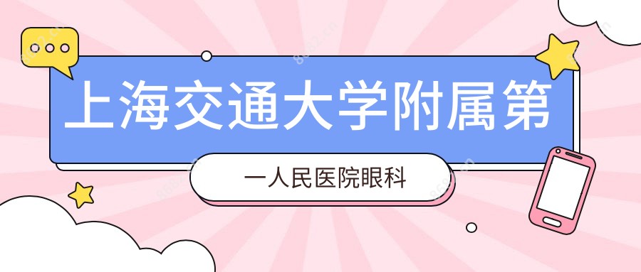 上海交通大学附属一人民医院眼科