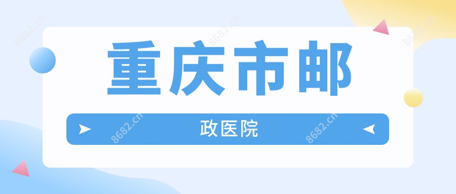 重庆市邮政医院