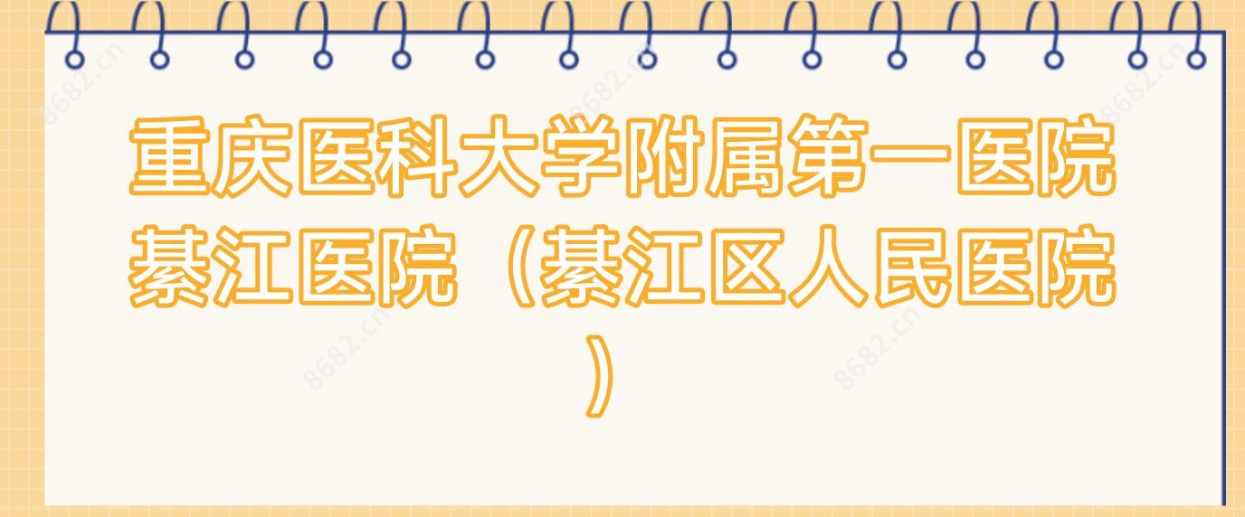 重庆医科大学附属一医院綦江医院(綦江区人民医院)