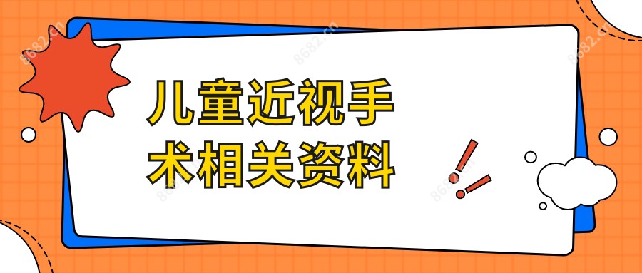 儿童近视手术相关资料