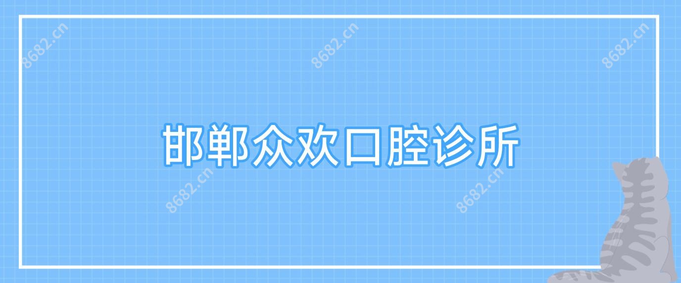 邯郸众欢口腔诊所