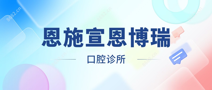恩施宣恩博瑞口腔诊所