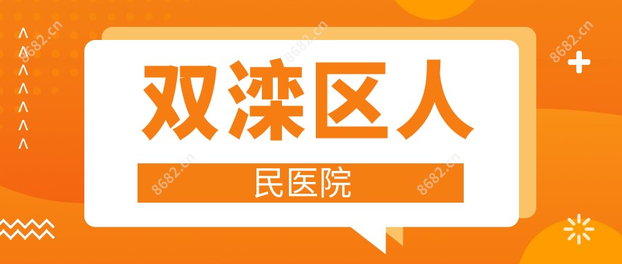 双滦区人民医院