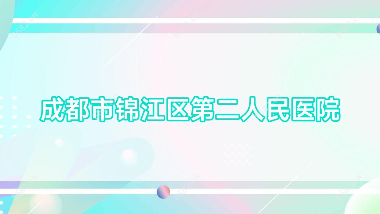 成都市锦江区第二人民医院