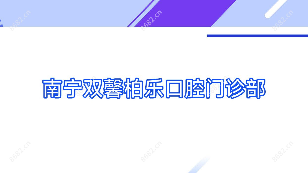 南宁双馨柏乐口腔门诊部
