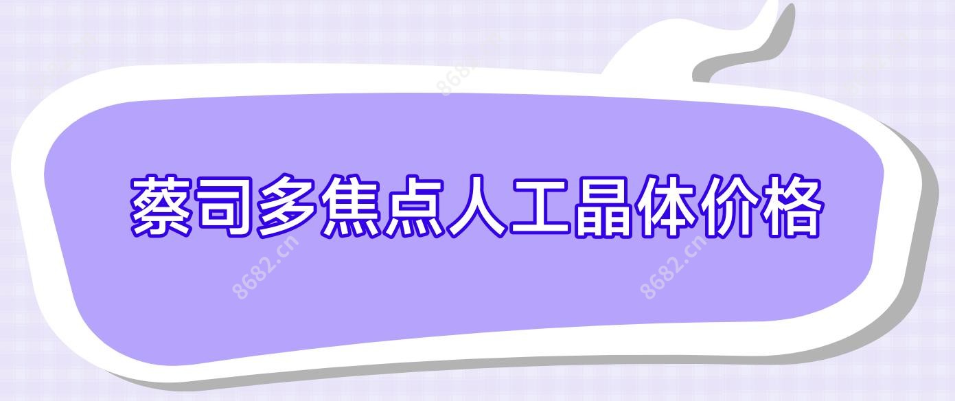 蔡司多焦点人工晶体价格