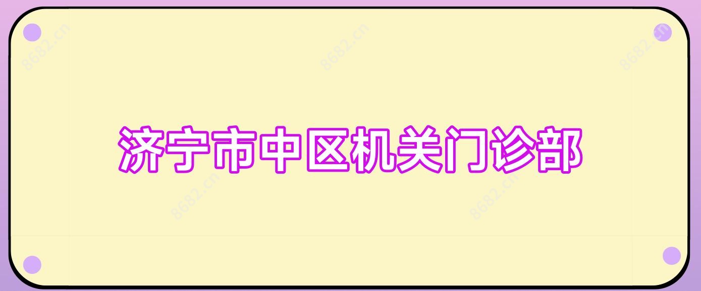 济宁市中区机关门诊部