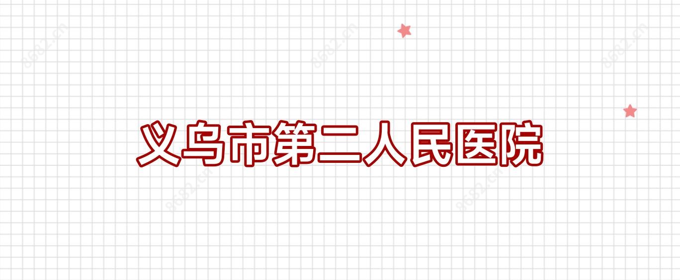 义乌市第二人民医院