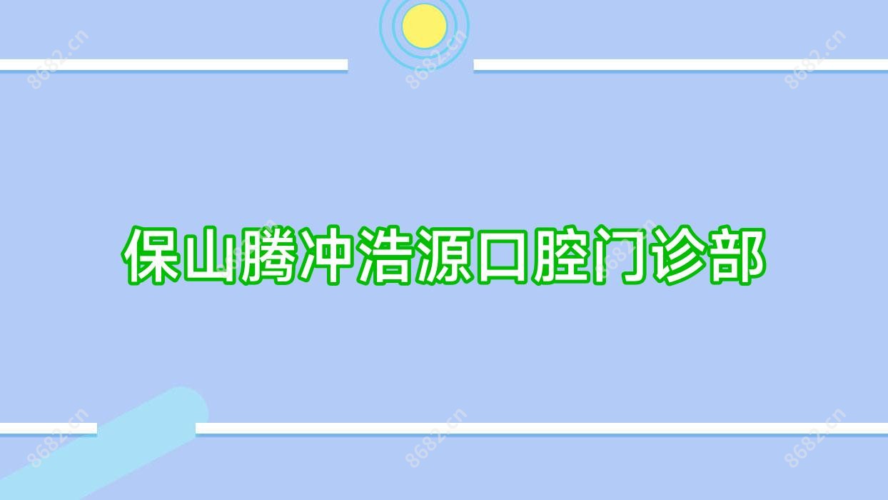 保山腾冲浩源口腔门诊部