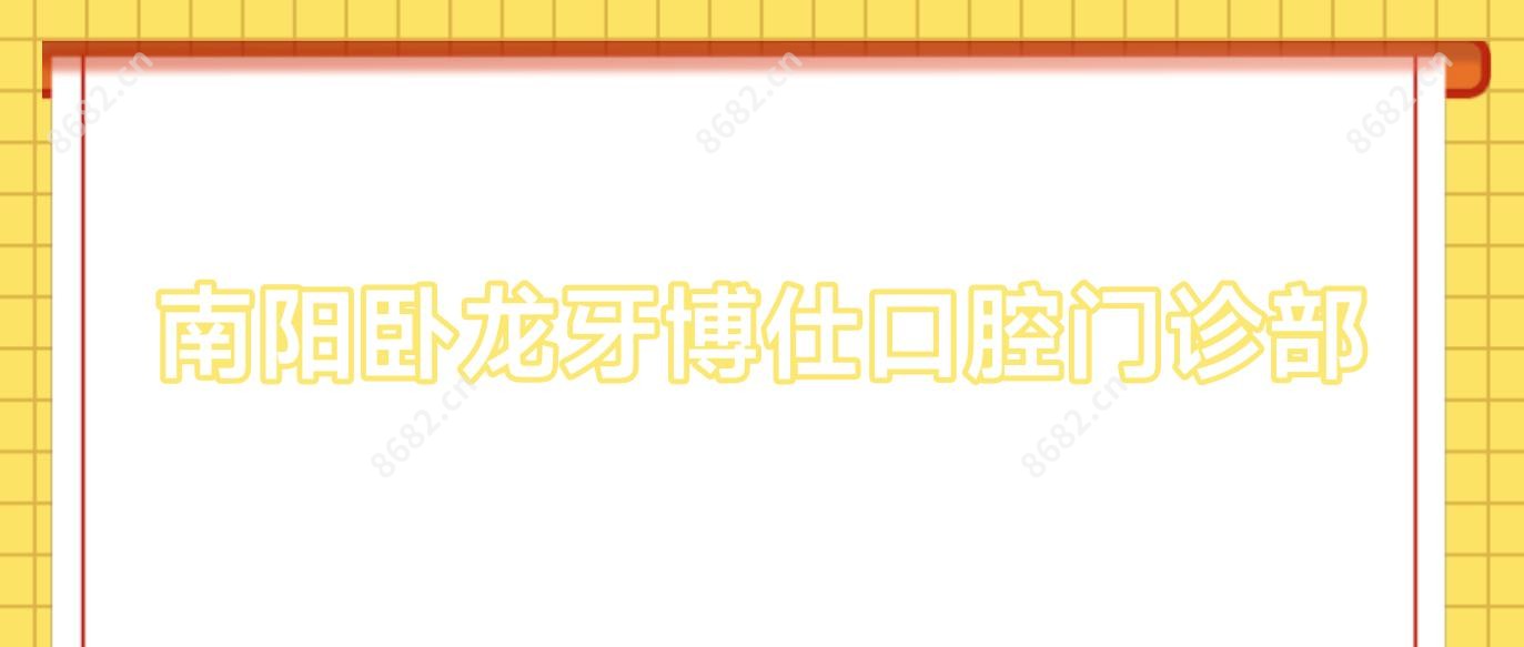 南阳卧龙牙博仕口腔门诊部