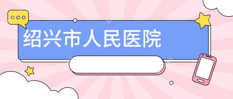 绍兴市人民医院
