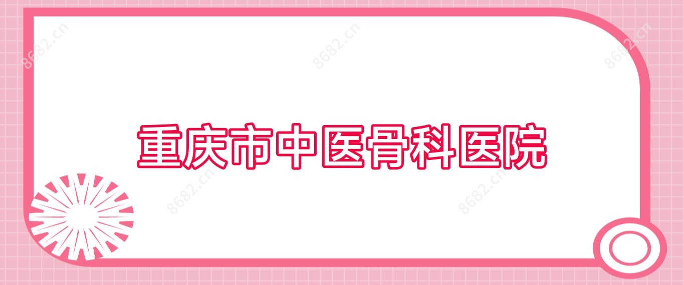 重庆市中医骨科医院