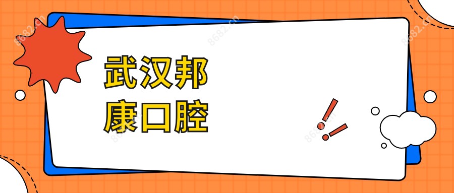 武汉邦康口腔