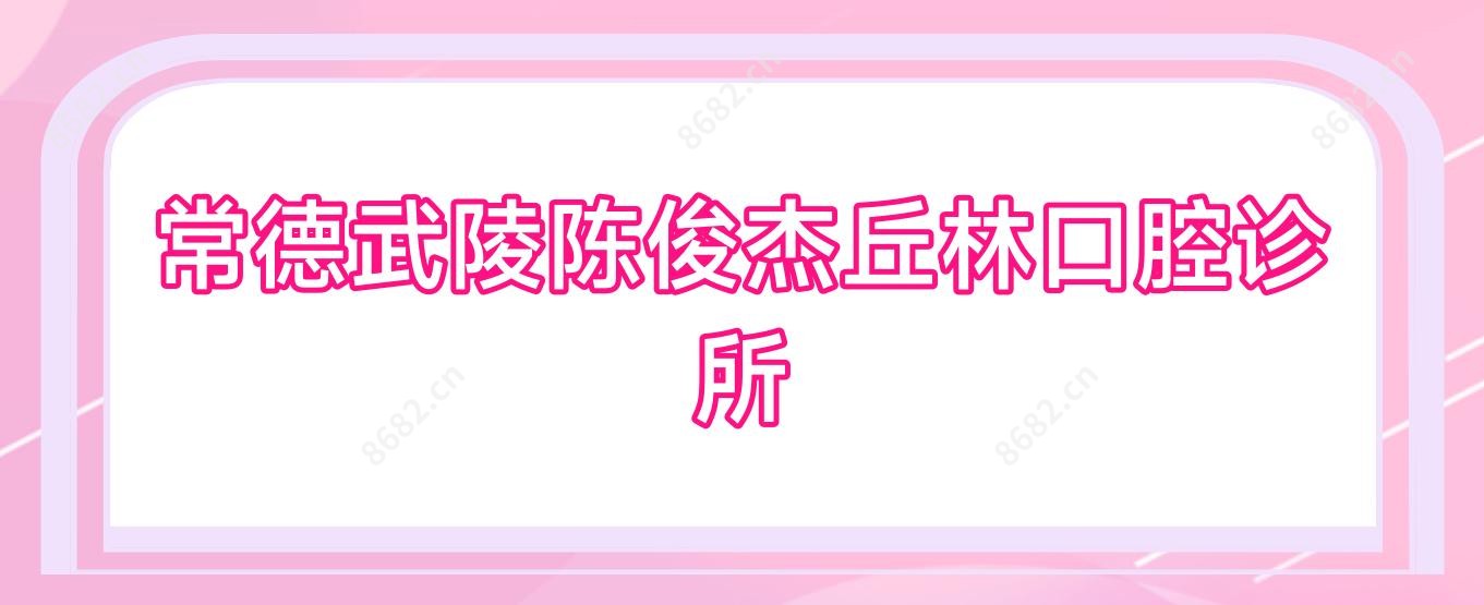 常德武陵陈俊杰丘林口腔诊所