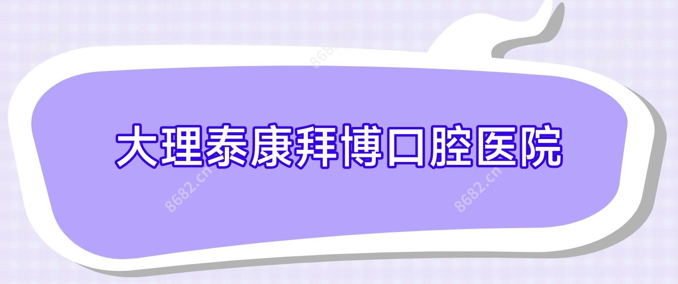 大理泰康拜博口腔医院