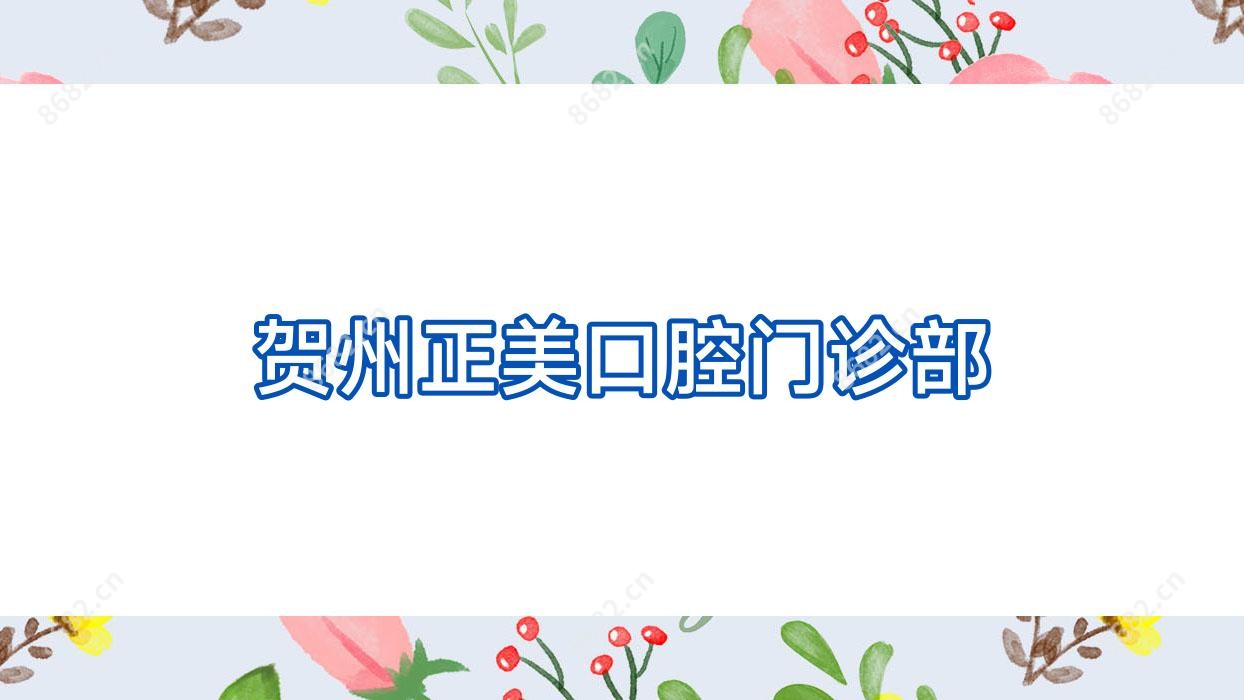 贺州正美口腔门诊部