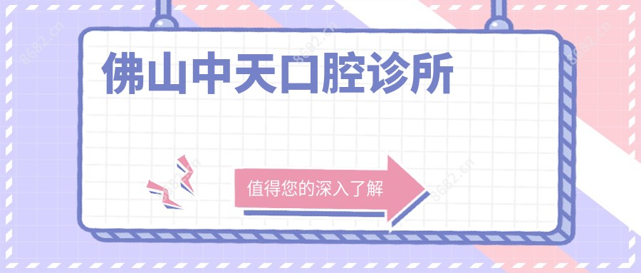 佛山中天口腔诊所
