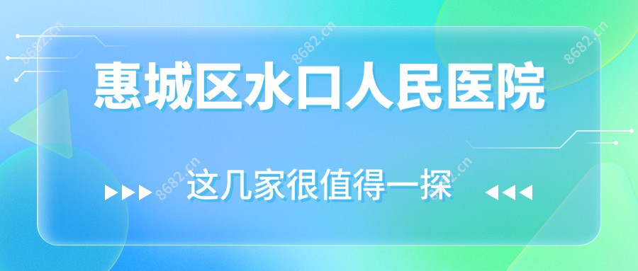 惠城区水口人民医院