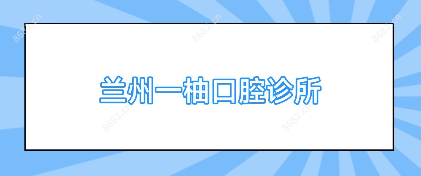 兰州一柚口腔诊所