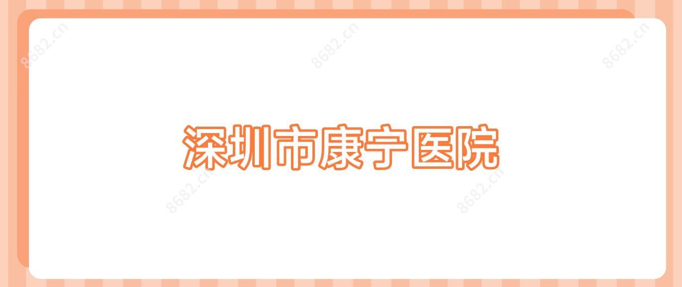 深圳市康宁医院