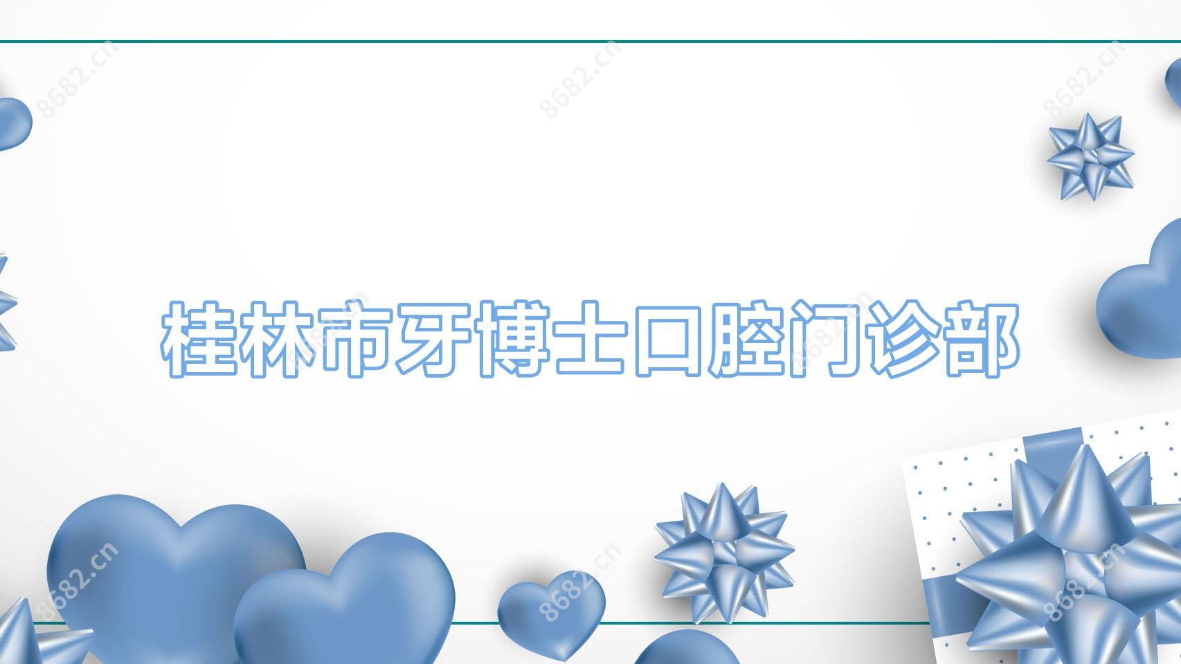 桂林市牙博士口腔门诊部