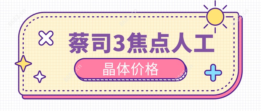 蔡司3焦点人工晶体价格