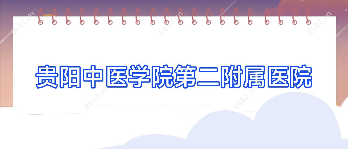 贵阳中医学院第二附属医院