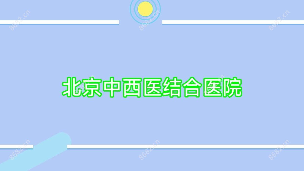 北京中西医结合医院