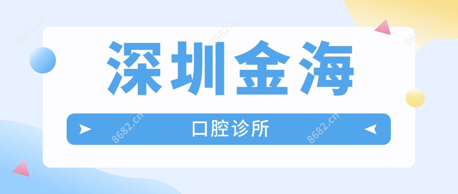 深圳金海口腔诊所