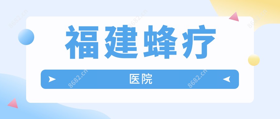 福建蜂疗医院