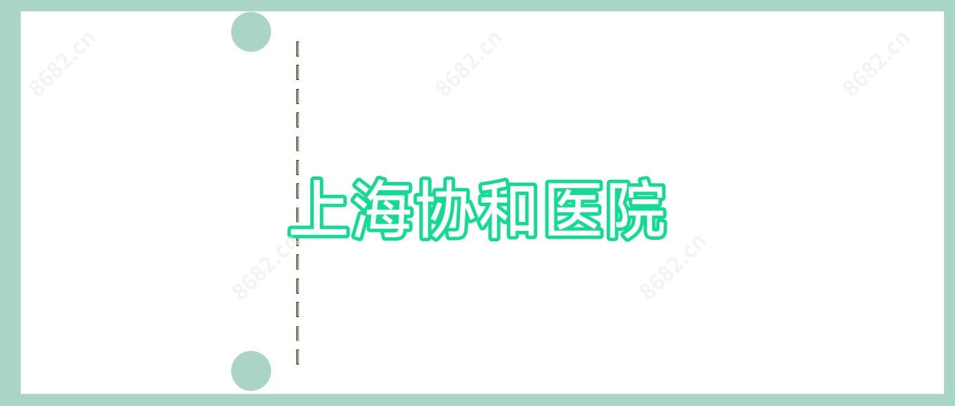 上海医院