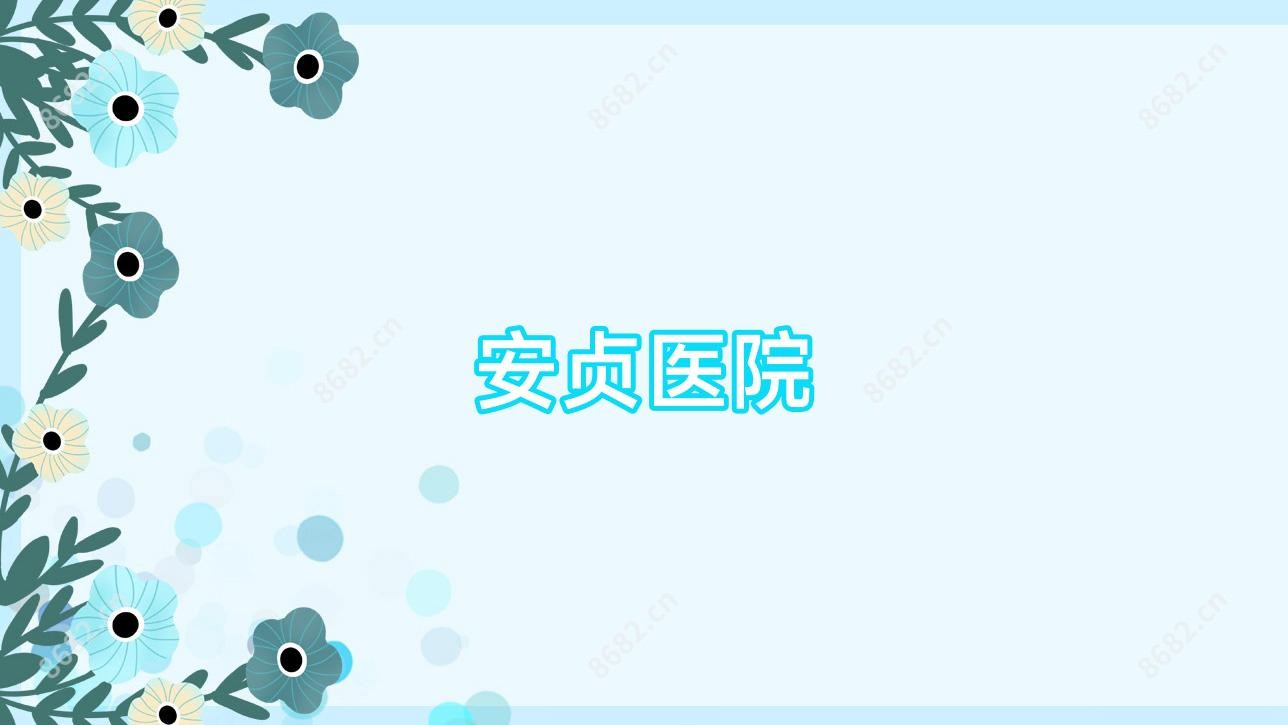 安贞医院