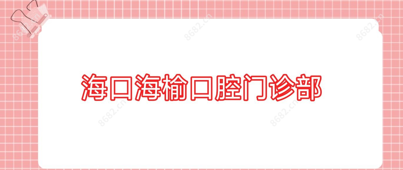 海口海榆口腔门诊部